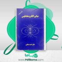 دانلود کتاب مبانی الکترو مغناطیس احمد صفایی (PDF📁) 393 صفحه