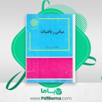 دانلود کتاب مبانی ریاضیات (PDF📁) 493 صفحه