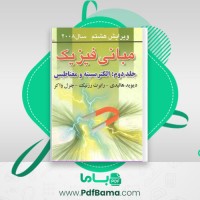 دانلود کتاب مبانی فیزیک الکتریسیته و مغناطیس جلد 2 (PDF📁) 441 صفحه