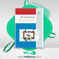 دانلود کتاب مبانی ماتریس ها و جبر خطی (PDF📁) 517 صفحه