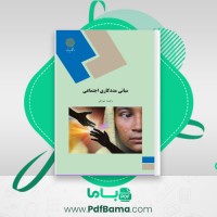 دانلود کتاب مبانی مددکاری اجتماعی (PDF📁) 218 صفحه