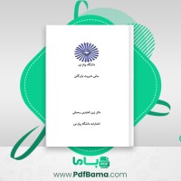 دانلود کتاب مبانی مدیریت بازرگانی دکتر زین العابدین رحمانی (PDF📁) 319 صفحه