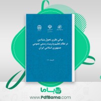 دانلود کتاب مبانی نظری تحول بنيادين در نظام تعليم وتربيت رسمی عمومی جمهوری اسلامی ايران (PDF📁) 450 صفحه