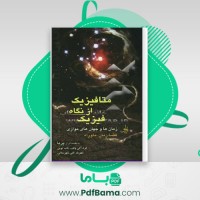 دانلود کتاب متافیزیک از نگاه فیزیک (PDF📁) 91 صفحه