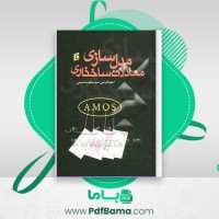 دانلود کتاب مدل سازی معادلات ساختاری (PDF📁) 334 صفحه