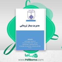 دانلود کتاب مدیریت بیمار ترومایی (PDF📁) 110 صفحه