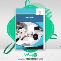 دانلود کتاب مدیریت تطبیقی کامران فقیهی (PDF📁) 96 صفحه