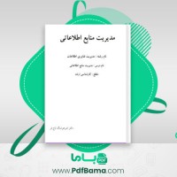 دانلود کتاب مدیریت منابع اطلاعاتی (PDF📁) 209 صفحه