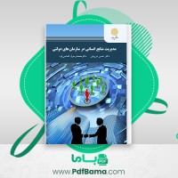 دانلود کتاب مدیریت منابع انسانی در سازمان های دولتی دکتر حسن درویش (PDF📁) 290 صفحه