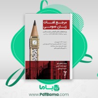 دانلود کتاب مرجع لغات زبان عمومی وحید رضوان پور (PDF📁) 295 صفحه