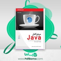 دانلود کتاب مرجع کامل جاوا هربرت شیلد (PDF📁) 358 صفحه
