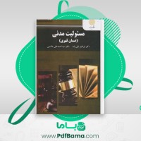 دانلود کتاب مسئولیت مدنی دکتر ابراهیم تقی زاده (PDF📁) 298 صفحه