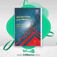دانلود کتاب معادلات دیفرانسیل با مشتقات جزئی (PDF📁) 322 صفحه