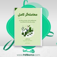 دانلود کتاب معامله گر کامل (PDF📁) 443 صفحه
