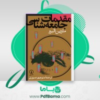 دانلود کتاب مقدمات جامعه شناسی منوچهر صبوری (PDF📁) 215 صفحه