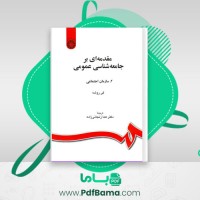 دانلود کتاب مقدمه ای بر جامعه شناسی عمومی سازمان اجتماعی جلد دوم (PDF📁) 194 صفحه