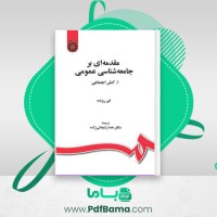 دانلود کتاب مقدمه ای بر جامعه شناسی عمومی کنش اجتماعی جلد اول (PDF📁) 215 صفحه