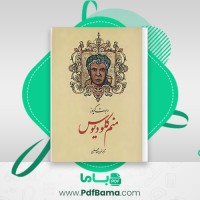 دانلود کتاب منم کلودیوس رابرت گریوز (PDF📁) 290 صفحه