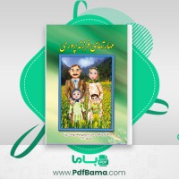 دانلود کتاب مهارت فرزندپروری (PDF📁) 66 صفحه