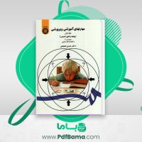 دانلود کتاب مهارت های آموزشی و پرورشی (PDF📁) 454 صفحه