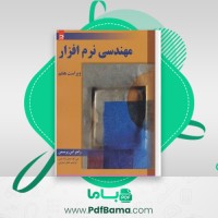دانلود کتاب مهندسی نرم افزار جلد 1 عین الله جعفر نژاد قمی (PDF📁) 180صفحه