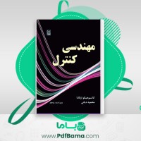 دانلود کتاب مهندسی کنترل کاتسوهیکو اوگاتا ویرایش 5 (PDF📁) 934 صفحه