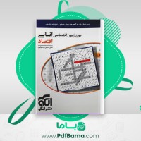 دانلود کتاب موج آزمون اختصاصی انسانی اقتصاد (PDF📁) 224 صفحه