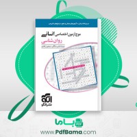 دانلود کتاب موج آزمون روانشناسی (PDF📁) 199 صفحه