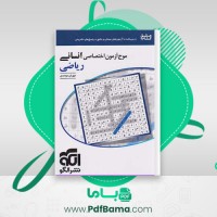 دانلود کتاب موج آزمون ریاضی انسانی (PDF📁) 280 صفحه
