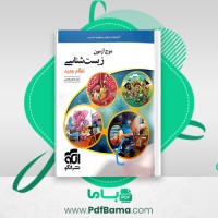 دانلود کتاب موج آزمون زیست شناسی نشر الگو (PDF📁) 223 صفحه
