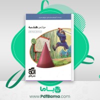 دانلود کتاب موج آزمون هندسه (PDF📁) 376 صفحه