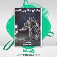 دانلود کتاب مکاترونیک و رباتیک (PDF📁) 110 صفحه