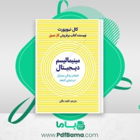 دانلود کتاب مینیمالیسم دیجیتال ناهید ملکی (PDF📁) 217 صفحه