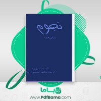 دانلود کتاب نجوم برای همه (PDF📁) 262 صفحه