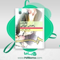 دانلود کتاب نظارت و راهنمایی آموزشی دکتر مصطفی نیک نامی (PDF📁) 213 صفحه