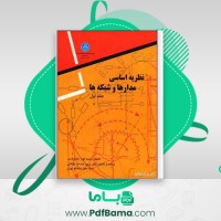 دانلود کتاب نظریه اساسی مدارها و شبکه ها پرویز جبه دار مارالانی (PDF📁) 554 صفحه