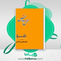 دانلود کتاب نظریه های یادگیری (PDF📁) 108 صفحه