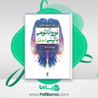 دانلود کتاب نوروآناتومی بالینی اسنل دکتر غلامرضا حسن زاده (PDF📁) 597 صفحه