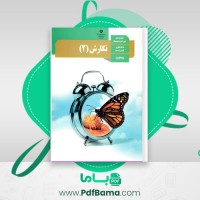 دانلود کتاب نگارش 2 پایه یازدهم رشته علوم تجربی (PDF📁) 128 صفحه