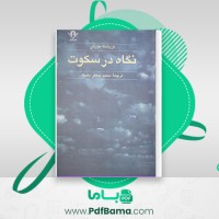 دانلود کتاب نگاه در سکوت محمد جعفر مصفا (PDF📁) 239 صفحه