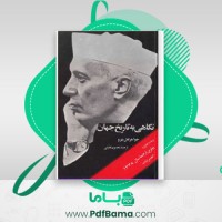 دانلود کتاب نگاهی به تاریخ جهان (PDF📁) 674 صفحه