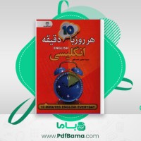 دانلود کتاب هر روز با ده دقیقه انگلیسی (PDF📁) 159 صفحه