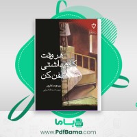 دانلود کتاب هر وقت کارم داشتی تلفن کن (PDF📁) 268 صفحه