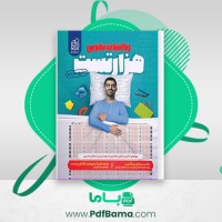 دانلود کتاب هزار تست ریاضیات تجربی سامان سلامیان (PDF📁) 300 صفحه