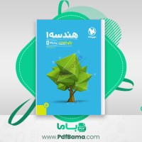 دانلود کتاب هندسه 1 مهر و ماه (PDF📁) 268 صفحه