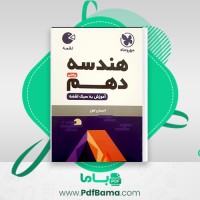 دانلود کتاب هندسه دهم مهر و ماه (PDF📁) 318 صفحه