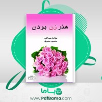 دانلود کتاب هنر زن بودن (PDF📁) 83 صفحه