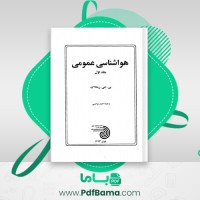 دانلود کتاب هواشناسی عمومی جلد اول احمد نوحی (PDF📁) 241 صفحه