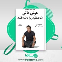 دانلود کتاب هوش مالی (PDF📁) 40 صفحه