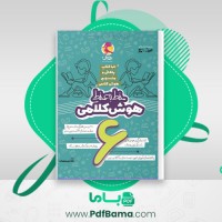 دانلود کتاب هوش کلامی (PDF📁) 353 صفحه